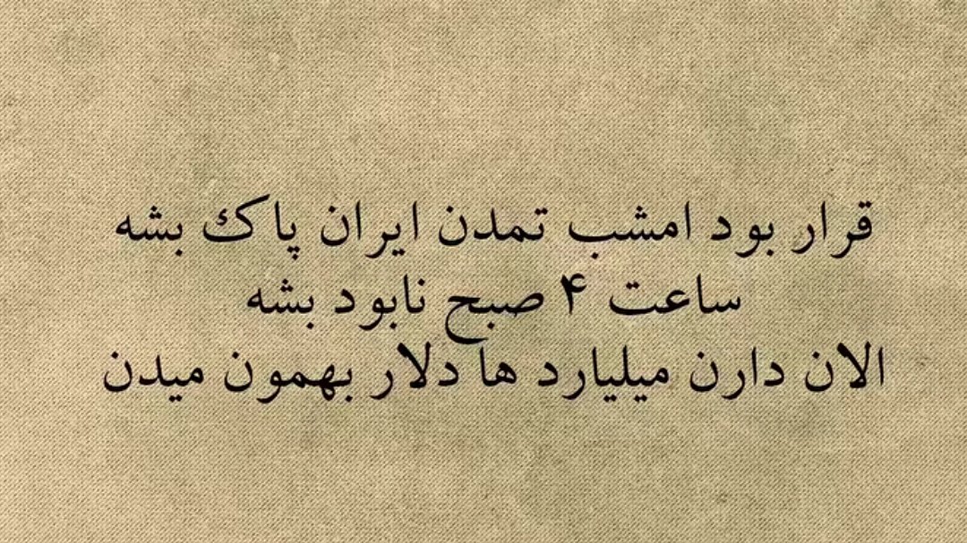 Fateme_banoo86's tweet image. قرار بود امشب تمدن ایران پاک بشه
ساعت ۴ صبح نابود بشه 
الان دارن میلیاردها دلار بهمون میدن...
🙄😂
#شکست_آمریکا
#EpicFail