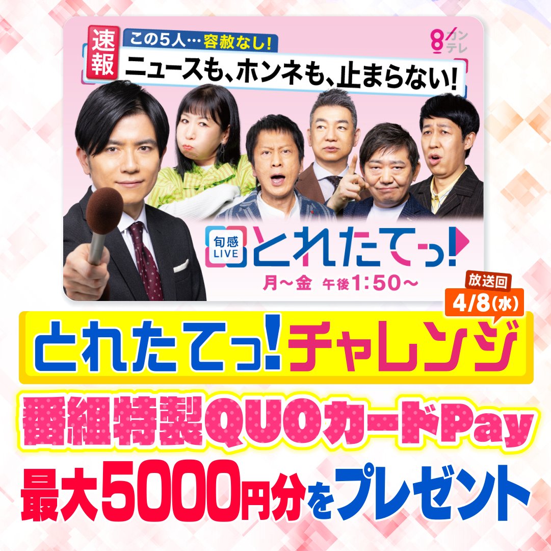 「旬感LIVEとれたてっ！」公式🍎©️カンテレ tweet media