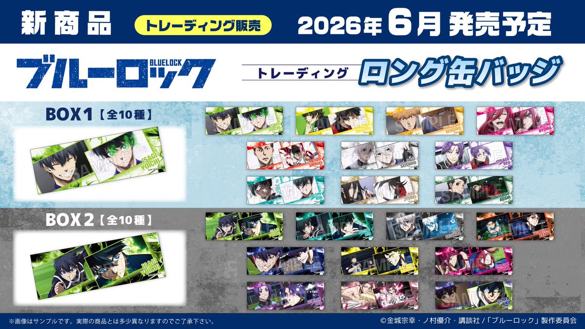 こちらが2026年6月に登場する最新商品になります！！ #ブルーロック