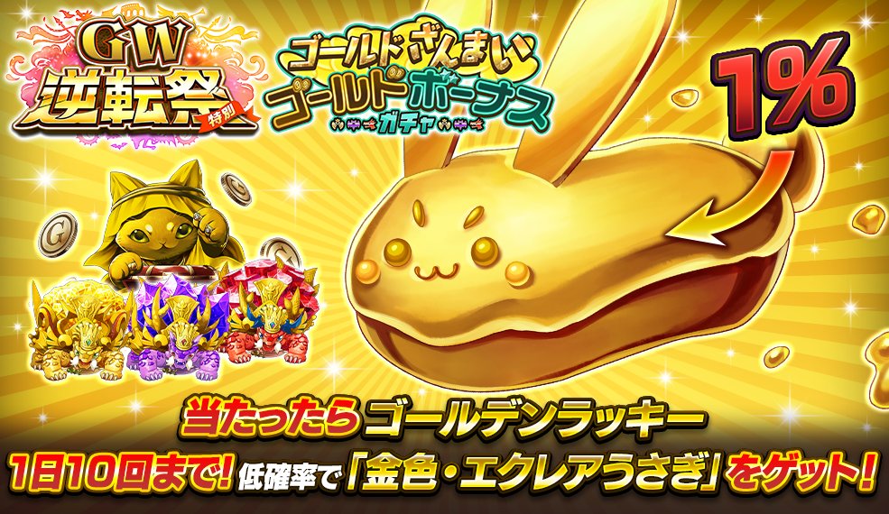 GW逆転祭特別 ゴールドざんまいゴールドボーナスガチャ」開催