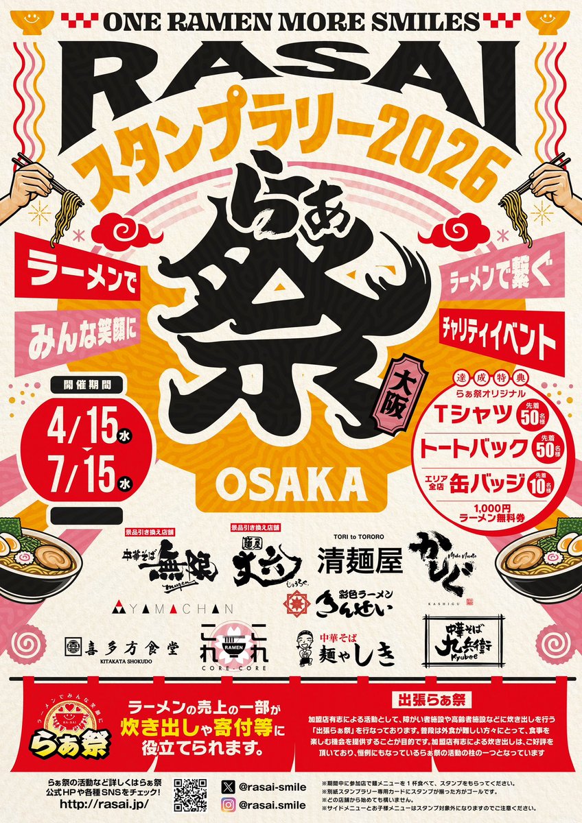 rasai_smile's tweet photo. らぁ祭スタンプラリーを開催します！
京都エリア
兵庫エリア　
大阪エリア

全エリア同時開催！
4/15〜7/15 

達成者特典　各エリア共通
Tシャツ　　　　先着50枚
トートバック　　先着50枚
エリア全店缶バッチ　先着10名

1000円　ラーメン無料券 https://t.co/1ZQMRnunSj