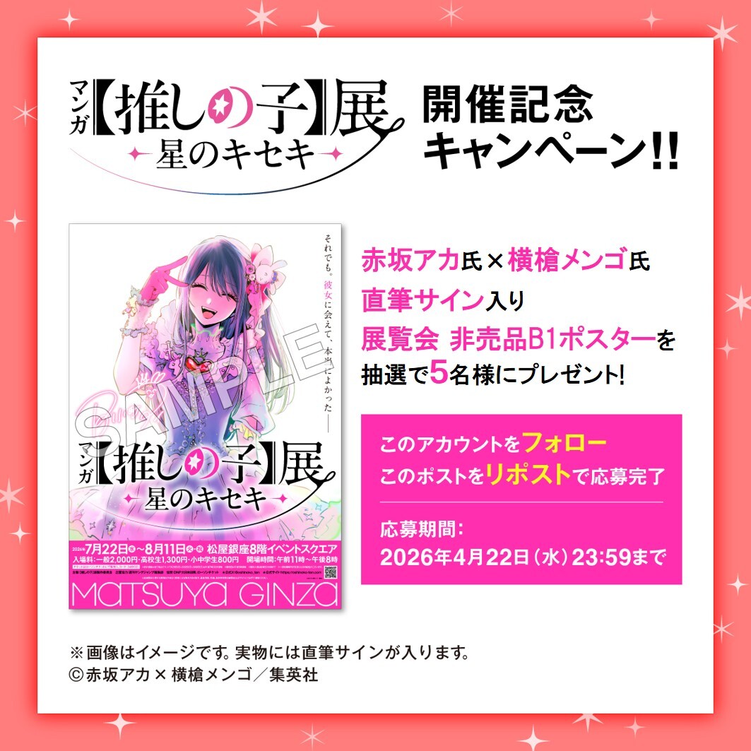 マンガ【推しの子】展 -星のキセキ- 《公式》 tweet media