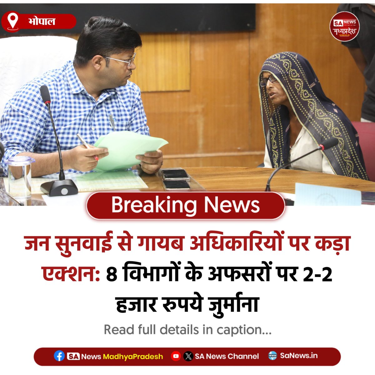 SAnewsMP's tweet image. भोपाल | जनसुनवाई से गायब अफसरों पर एक्शन!
8 विभागों के अधिकारियों पर 2-2 हजार जुर्माना।
लापरवाही पर प्रशासन सख्त।
#MPNews #Action #SanewsMadhyaPradesh