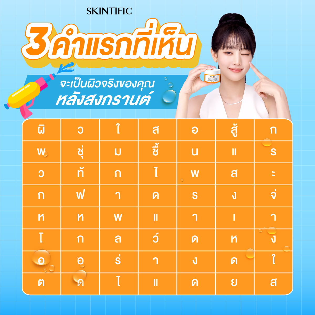 ผิวหลังสงกรานต์จะเป็นยังไง… หา 3 คำเจอแล้วมาแชร์กัน! 🤩👇🏻

หมดสงกรานต์แล้วอย่าลืมบำรุงและกู้ผิวหมองคล้ำจากแสงแดด ด้วย #VitCมอยส์สู้แดดผิวโกลว์ จาก SKINTIFIC กันน้า ~ 🥳

#SKINTIFIC #SKINTIFICTH #SKINTIFICNo1SkinBarrier #SKINTIFICขั้นกว่าของเกราะป้องกันผิว #VitCMoistSKINTIFIC