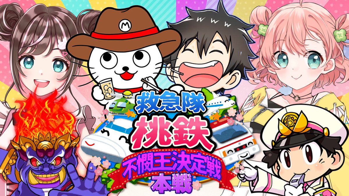 cutty_chan's tweet photo. 【スケジュール決定！🥳】

🍑救急隊桃鉄最強決定戦 本戦🍑

4/19(日)12:00スタート！✨

https://t.co/7u1LrCyP4t

👑救急隊桃鉄不憫王決定戦👑

4/17(金)18:00 スタート！🫠

https://t.co/jOyFOvfvdk

最強も不憫王もテッペン取れば"王"なんだぞー！！💪🤴🔥
お楽しみにー！！！！🎉

#救桃王 https://t.co/0BuypIyoMU