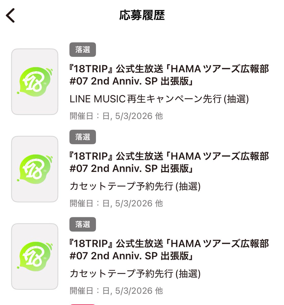 うぐっ、、悲しい！！お友達も全落ちぴえん🥺アプリ先行にかけるしかぁぁ、、、