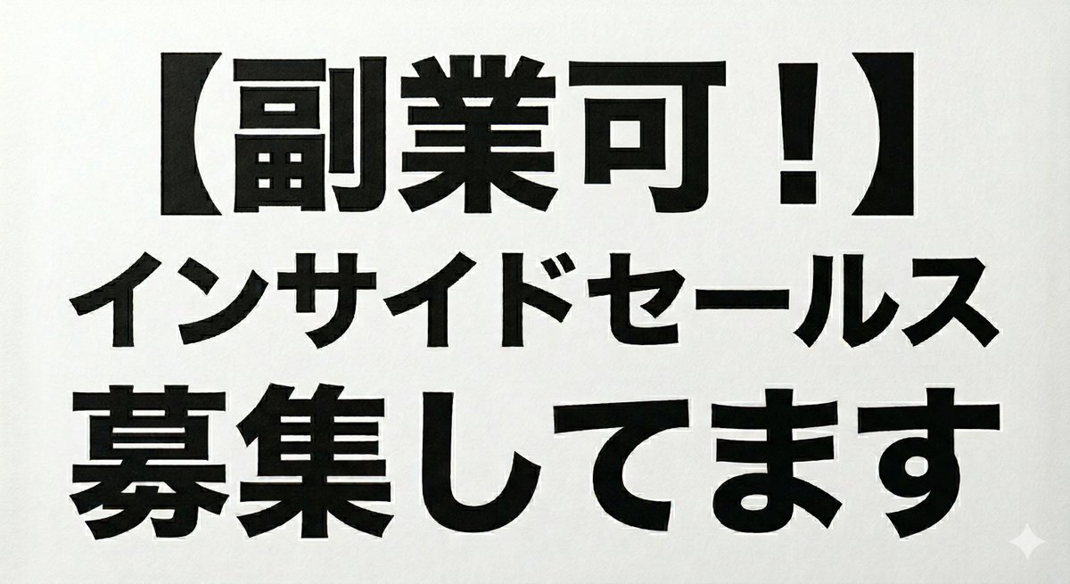 週10時間以上稼働いただけるインサイドセールスの方を募集してます！

興味ある方はかつまたの DM までご連絡ください＞＜
前職の SmartHR 各位大歓迎です