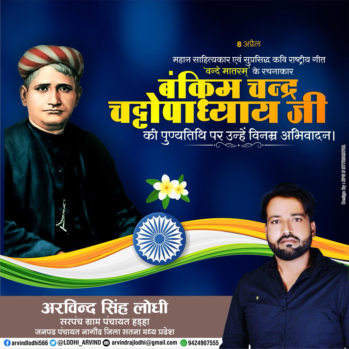 राष्ट्रीय गीत 'वंदे मातरम्' के अमर रचयिता, महान कवि एवं उपन्यासकार बंकिम चन्द्र चट्टोपाध्याय जी की पुण्यतिथि पर विनम्र श्रद्धांजलि अर्पित करता हूँ!