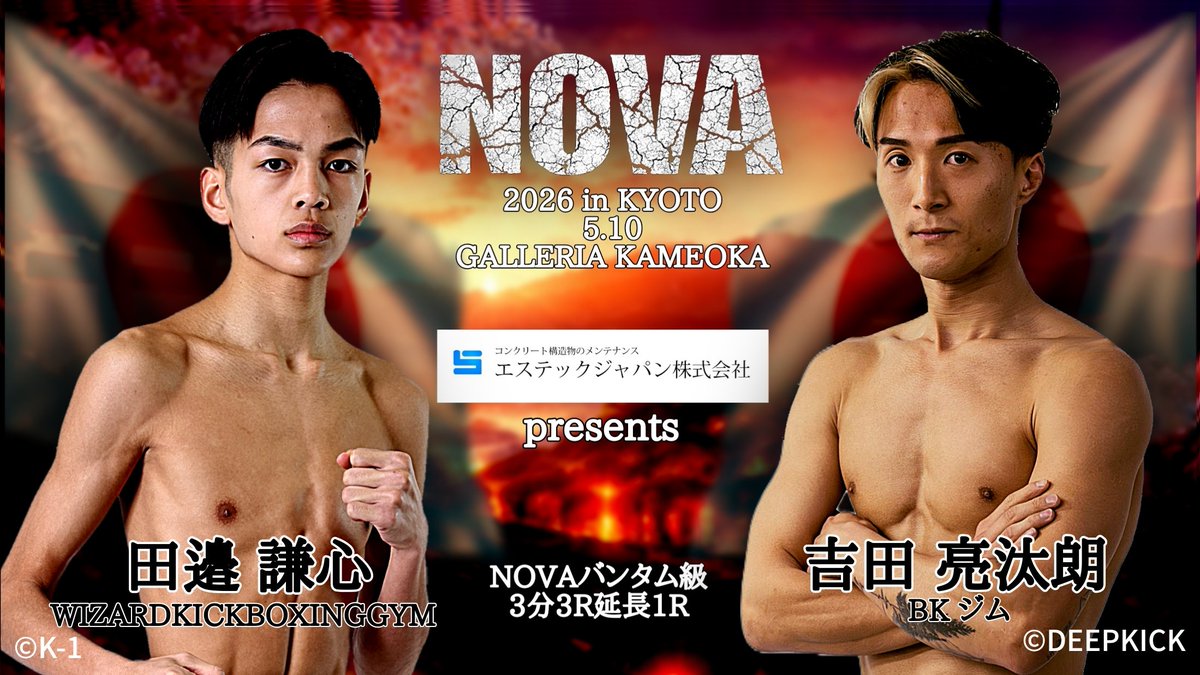 wizard0420kazu's tweet photo. 対戦カード変更のお知らせ

NOVA 2026 in KYOTO
5月10日(日)GALLERIA KAMEOKA

エステックジャパン 株式会社 presents

NOVA バンタム級
3分3R・延長1R

🇯🇵田邉 謙心
（WIZARDKICKBOXINGGYM）
VS
🇯🇵吉田 亮汰朗
（BKジム）

#NOVA https://t.co/hZARrAQZhE