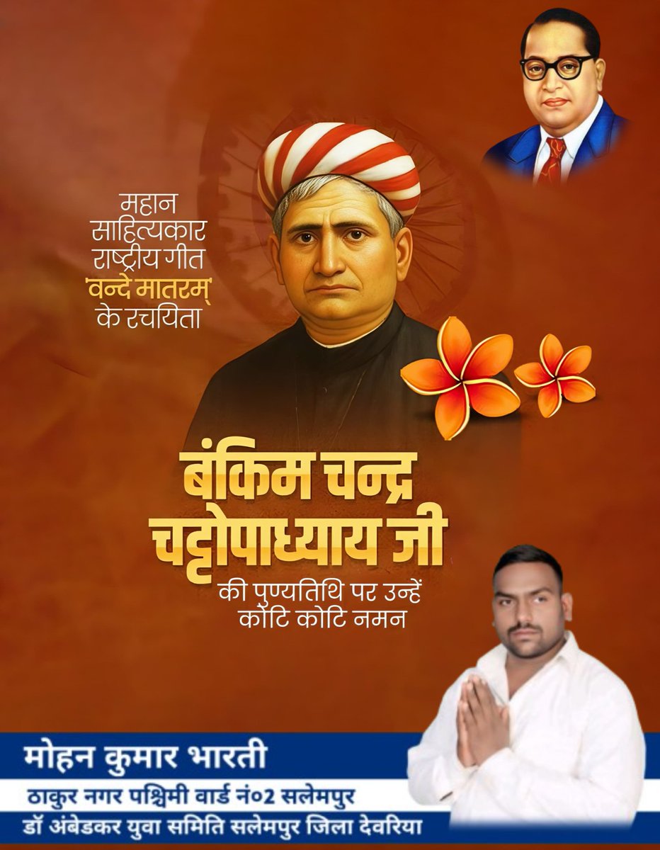 महान साहित्यकार राष्ट्रीय गीत वंदे मातरम के रचयिता बंकिमचंद्र चट्टोपाध्याय जी 
की पुण्यतिथि पर उन्हें कोटि कोटि नमन 🙏 

डॉ अंबेडकर युवा समिति सलेमपुर जिला देवरिया