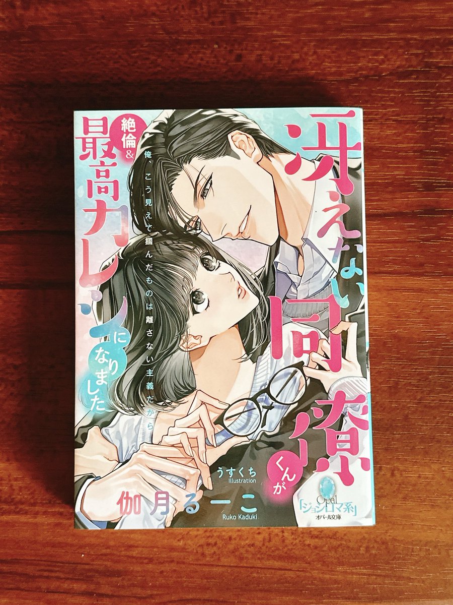 【📣本日発売】
オパール文庫
『冴えない同僚くんが絶倫&amp;最高カレシになりました』
イラスト:うすくち先生（<a href="/usukuchi111/">うすくち</a>）

うすくち先生の素敵なイラストが目印です、よろしくお願いします🙏
救って、勝手に救われていくふたりの最後の挿絵が最高すぎるので、ぜひ！！！