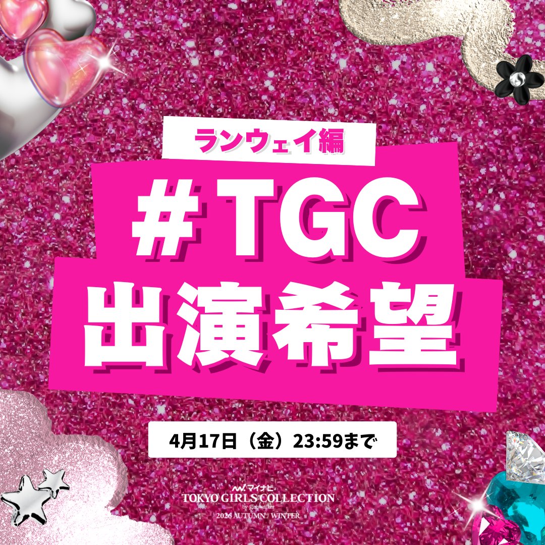 東京ガールズコレクション(TGC) tweet media