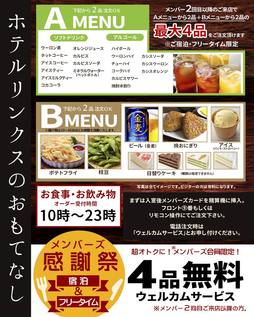 links_iruma's tweet photo. メンバーなら、フリータイムや宿泊が利用回数によって割引になります！
さらに、2回目以降のご来店で4品無料のルームサービスがご利用頂けますよ♪（※こちらのサービスはフリータイム・宿泊限定です）

入会費・年会費無料でお部屋に置いてあるカードを機械に差し込むだけで登録完了！ https://t.co/EBsTxeGZNX