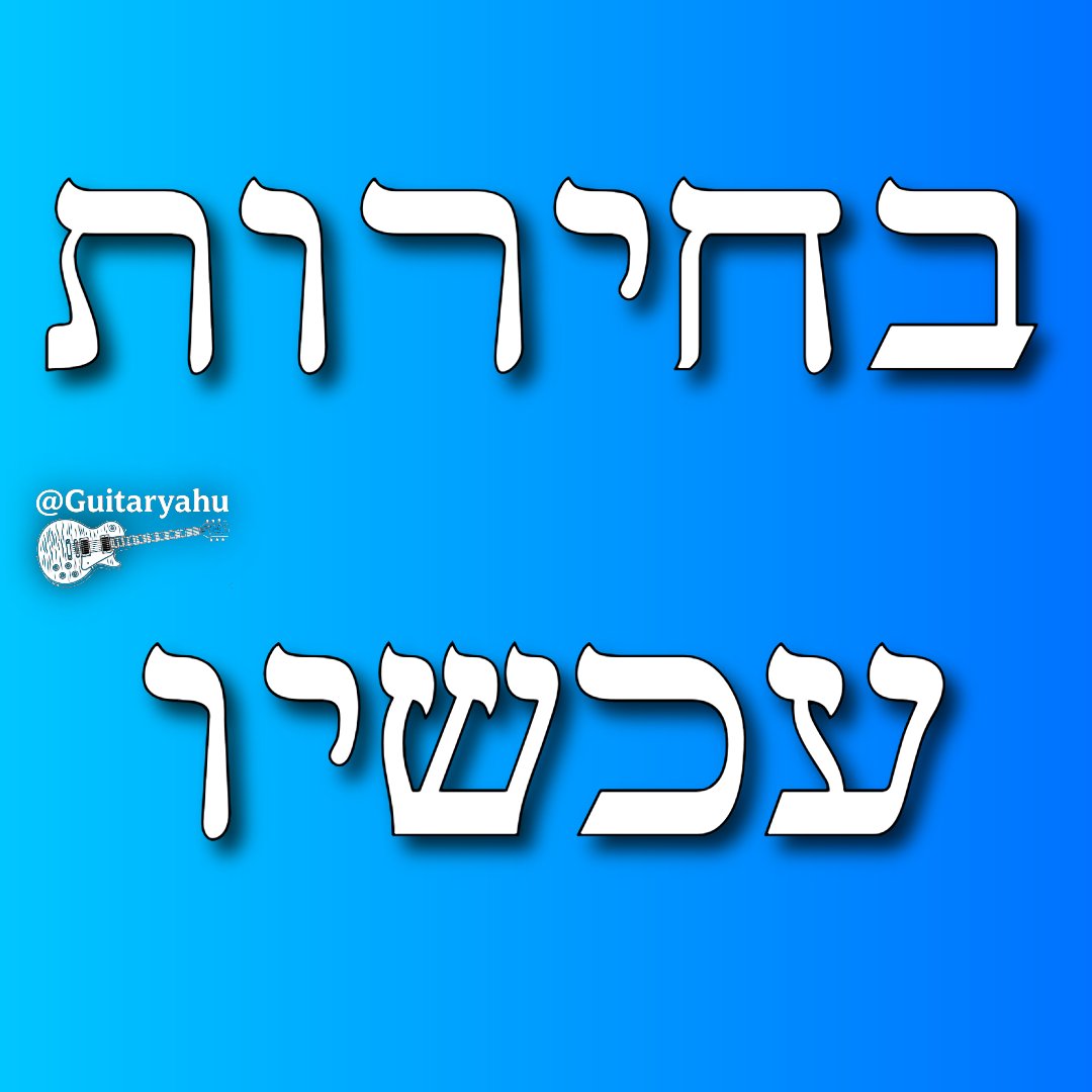 כל השאר זה בולשיט
