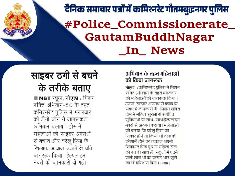 noidapolice's tweet image. #UPPInNews 
#NoidaPoliceInNews 
#Noidapolice 
#MissionShakti5 
#नारी_सुरक्षा_सम्मान_स्वावलंबन
