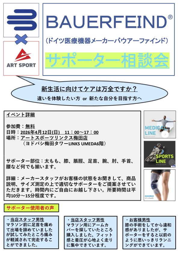 Artsports_Links's tweet image. 【バウアーファインド　サポーター相談会開催4/12(日) 】
新生活を万全に迎えたい方に朗報です！サポーター相談会を開催いたします。

膝や腰などに不安がある方はこの機会にサポーターを着用して違いを体感していただきたいです。

膝サポーターゲニュトレインP3の新モデルご用意しております。