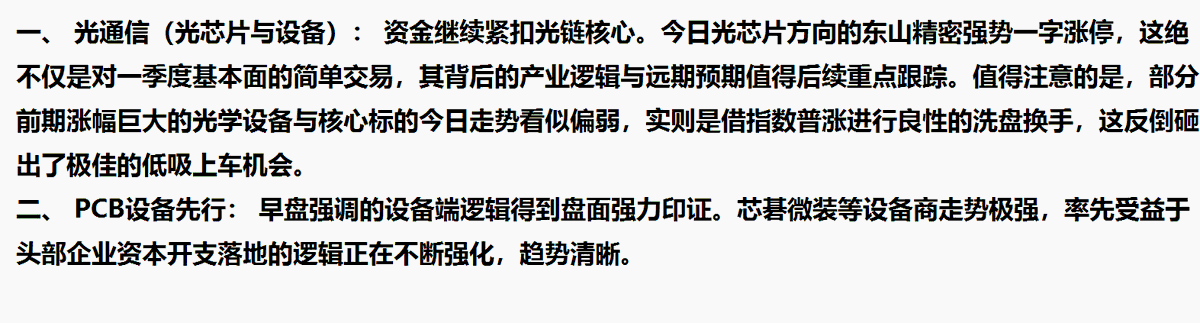 EcooleZero's tweet photo. 尽管普涨逼空，但还是提醒下
今天属于超跌反弹叠加业绩博弈阶段
普涨行情预计明日将告一段落，资金将开始向核心高确定性标的聚焦
今日涨幅较大的个股多为日内强行追涨所致，追涨性价比很低
今天的关键是提前布局、着眼明日
部分优质标的早盘高开—被量化集中砸盘—企稳后再度拉回
继续关注光芯片和设备 https://t.co/DZhN0TwQXP
