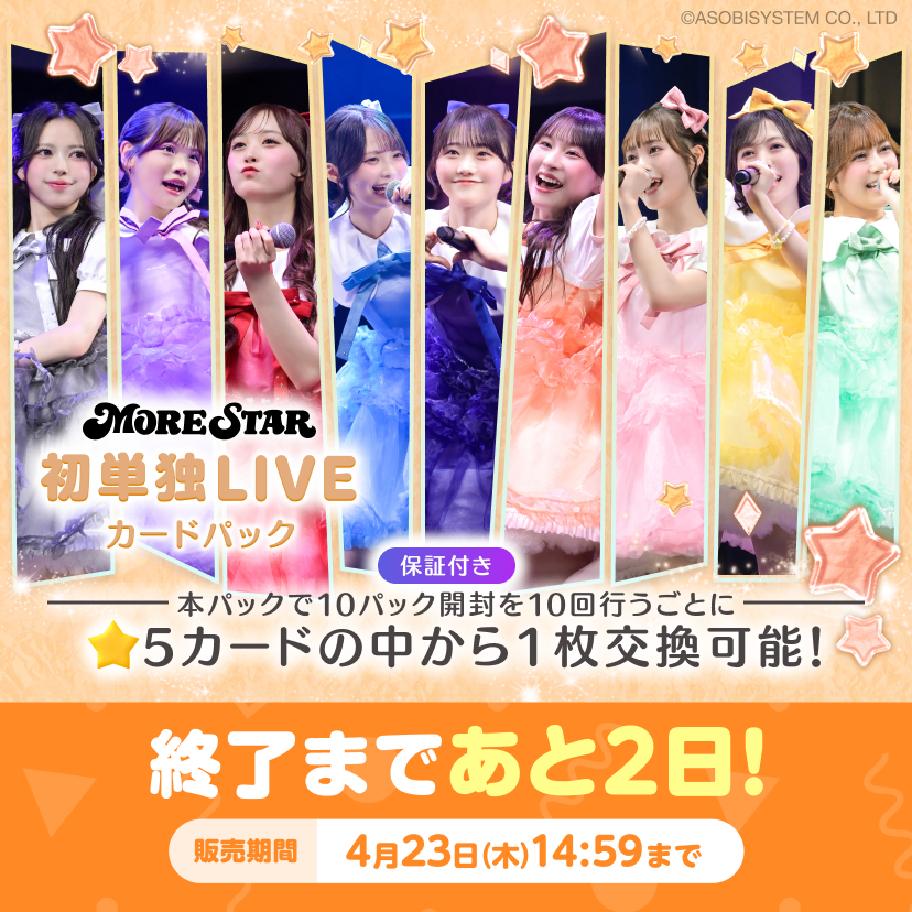 ⋰
MORE STAR 単独ライブ 1st STAR カードパック
販売期間はあと２日🌟✨
⋱

1st STARカードパックの中で
あなたのお気に入りトレカはどれですか？🤩

販売は【4/23(木)14:59】まで！
▶︎ kl-tc.sukisuki-shop.com

#KAWAIILAB #カワラボ
#MORESTAR #もあすた
#SUKISUKIトレカ #カワラボトレカ
