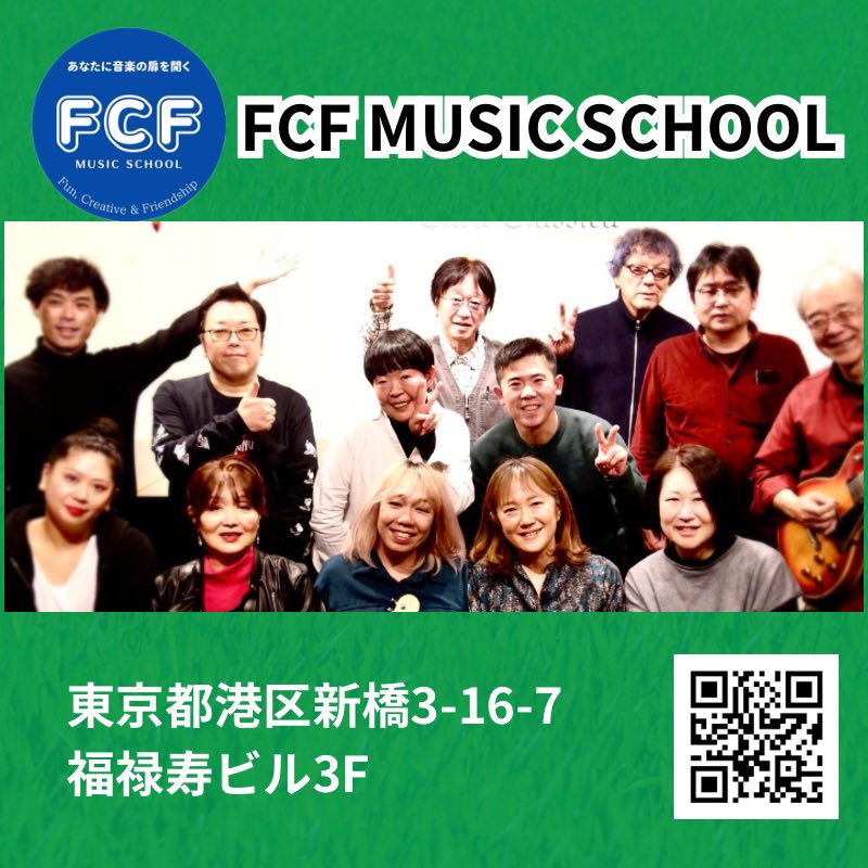 無料体験レッスン
受付中です
fcfmusic.com
fcfmusicschool@gmail.com