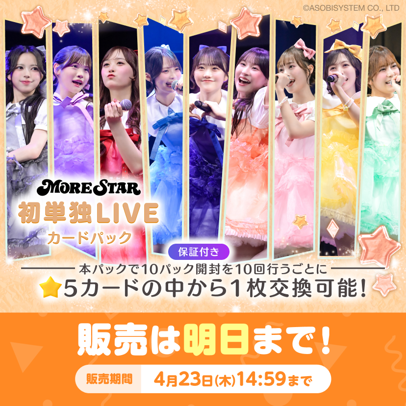 ⋰
MORE STAR 単独ライブ 1st STAR カードパック
販売期間は【明日14:59】まで🌟✨
⋱

#MORESTAR のフレッシュさを感じる
貴重な初単独ライブのトレカ🪄

明日までに絶対ゲットしてね💫
▶︎ kl-tc.sukisuki-shop.com

#KAWAIILAB #カワラボ
#もあすた
#SUKISUKIトレカ #カワラボトレカ