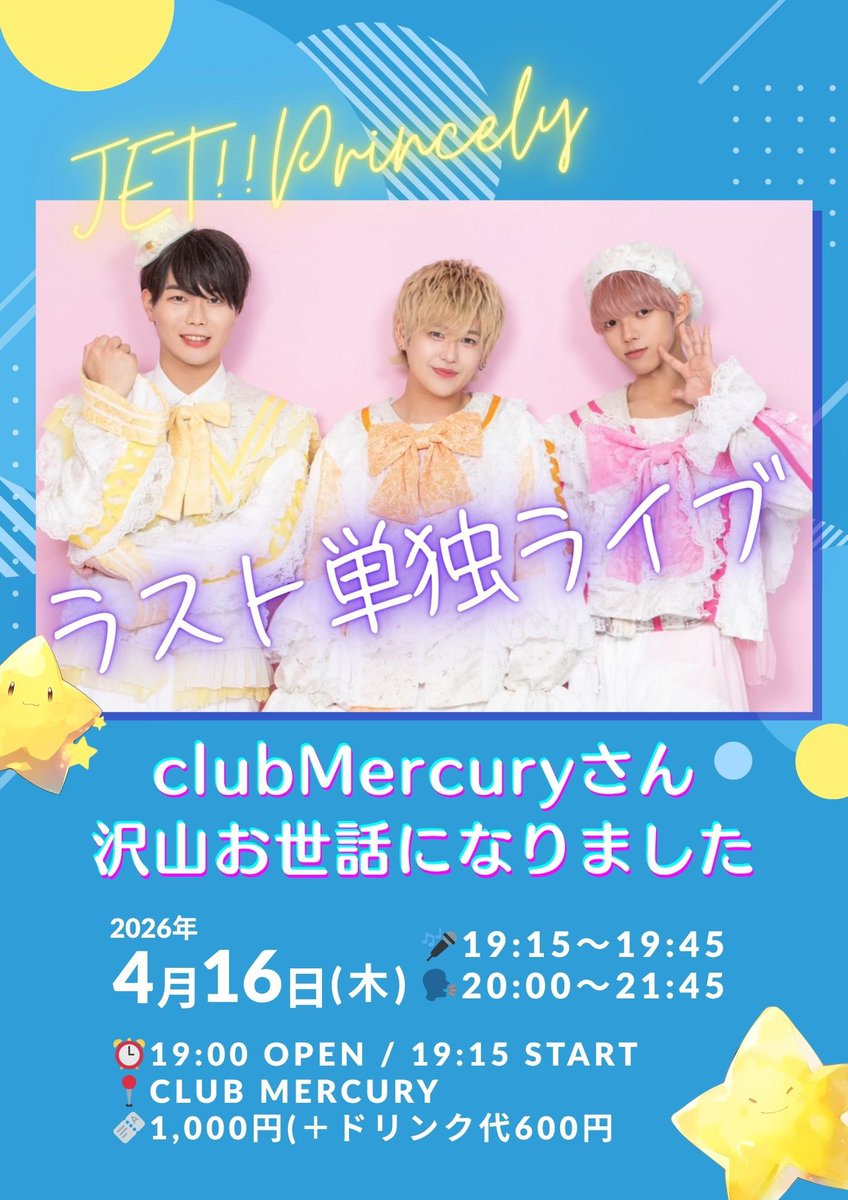 JET_Princely's tweet photo. 🚀ライブ告知🚀

JET!!Princelyラスト単独ライブ
〜clubMercuryさん沢山お世話になりました〜

🗓️2026年4月16日(木)
⏰19:00 OPEN / 19:15 START
📍club Mercury
🎫1,000円(＋ドリンク代600円)

🎤19:15〜19:45
🗣️20:00〜21:45

チケ発➡️4/9(木)23:00〜
https://t.co/V8iBowBQCX https://t.co/yp3tbkjFkY