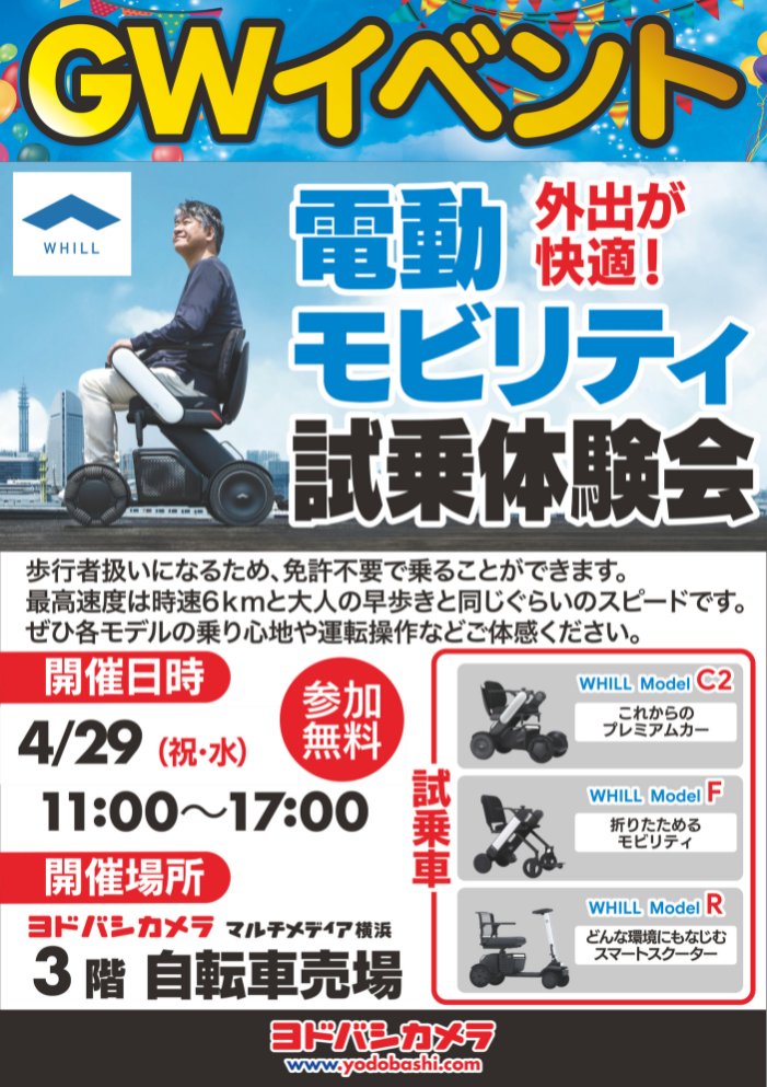 yodobashi_yoko's tweet photo. 【シニアカー試乗会のご案内】
#WHILL から発売中の #ModelC2 など
全3機種の試乗会を開催🙌
当日は専門スタッフが商品の使い方や
魅力をお伝えいたします🎵
ぜひご来店ください💁
🗓4/29(水)
🕙11:00~17:00
📍3階自転車売り場
➡https://t.co/nHqjQDQCHe https://t.co/1fRM9xlOKD