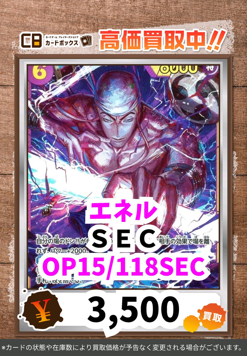 ワンピース買取情報！ エネル SEC 3500 #ワンピース #ワンピース