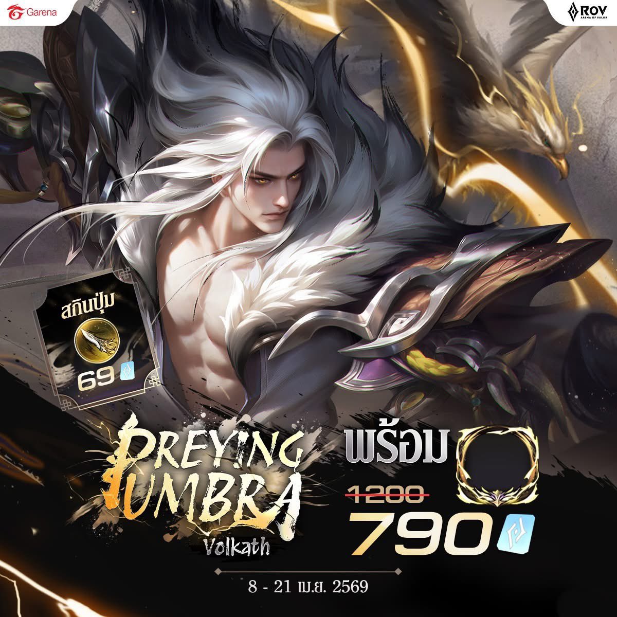 Preying Umbra 𓐄 ♡ Volkath 
⠀>⠀ 𓈒 ❨ 8/4 - 21/4 ❩

ปุ่มสกิน 71 คูปอง  60 บาท 
สกิน 790 คูปอง  610 บาท
สกิน+ปุ่ม 865 คูปอง  660 บาท

⠀❨ ใช้ Open id ในการเติม 
มีสะสมแต้มทุกรายการค่ะ ❩⠀
🦅 #rov