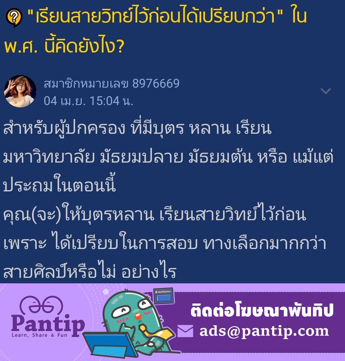 Pantip1996's tweet image. "เรียนสายวิทย์ไว้ก่อนได้เปรียบกว่า" ใน พ.ศ. นี้คิดยังไง? 🏫
📍 pantip.com/topic/44041701…

#Pantip