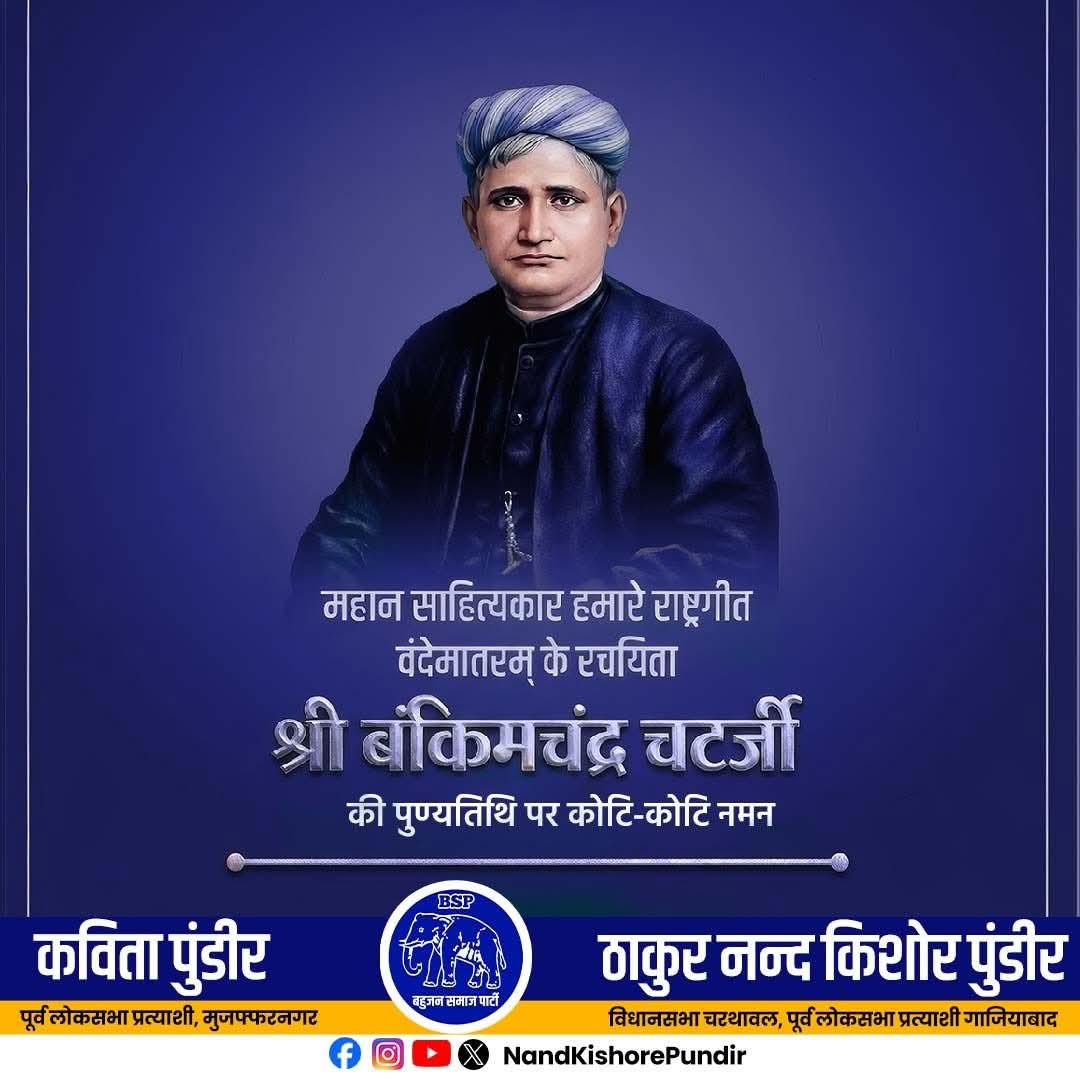 भारतीय साहित्य के अमर स्तंभ और राष्ट्रगीत वंदे मातरम् के रचयिता बंकिम चंद्र चट्टोपाध्याय जी की पुण्यतिथि पर भावपूर्ण श्रद्धांजलि।
उनकी विरासत हर भारतीय के दिल में देशभक्ति की ज्योति प्रज्वलित करती है।

#पुण्यतिथि #बंकिमचंद्र #वंदेमातरम् #देशप्रेम #भारतीयगौरव #श्रद्धासुमन