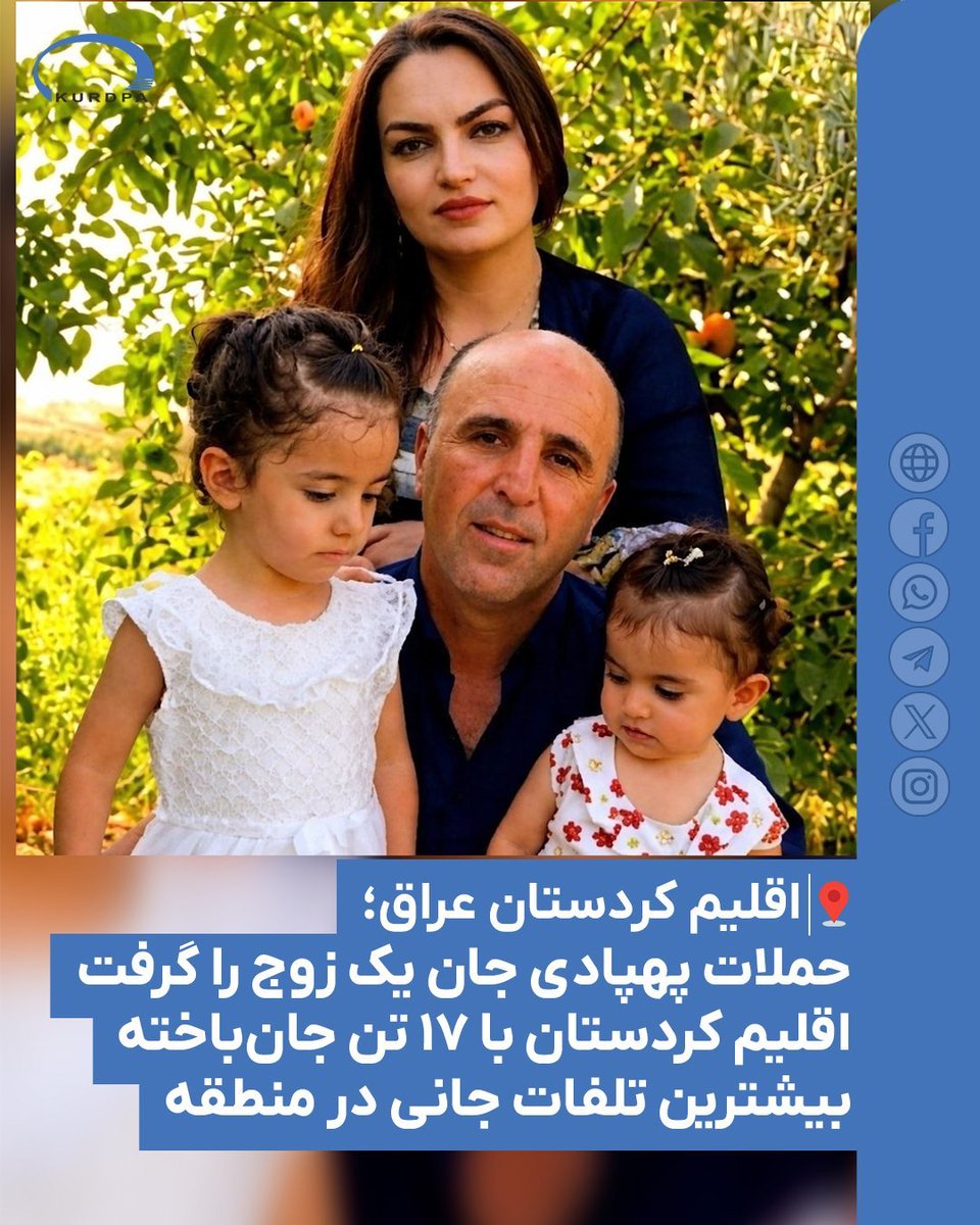 Iran missile kills Kurdish husband and wife. Musa and Mujda were parents. The kids survived.
Targetting civilians is a war crime. Kurdistan is not even a part of this war.
This happened hours before the ceasefire.

#IranWar‌ #Kurdistan #Irán