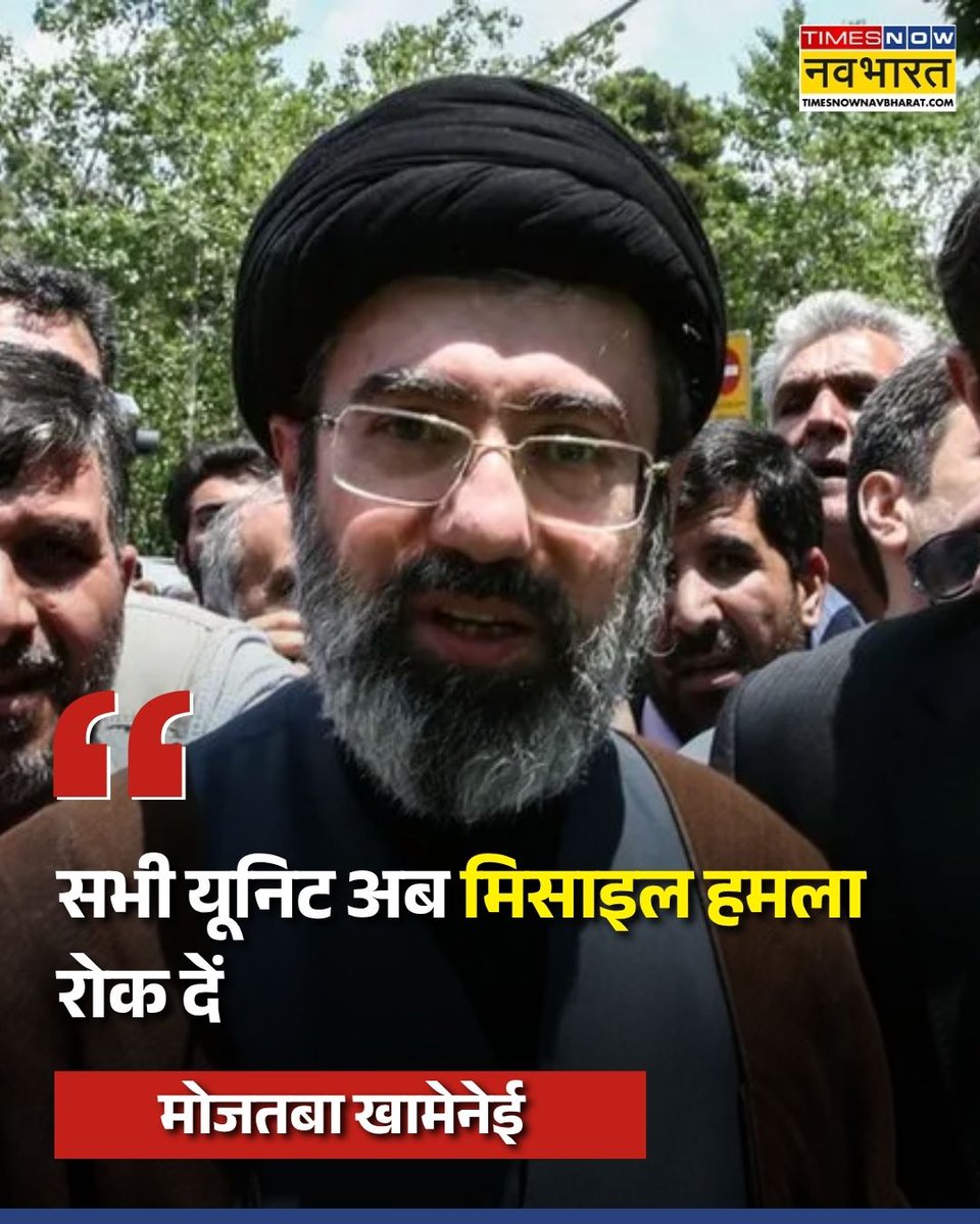 TNNavbharat's tweet image. US-Iran Ceasefire पर ईरान के सुप्रीम लीडर मोजतबा खामेनेई का पहला बयान- 'सभी यूनिट अब मिसाइल हमला रोक दें'

#MojtabaKhamenei #DonaldTrump #WorldWar3 #TrumpsWars #Nuclear #StraitOfHormuz #Ceasefire #Tehran #Irán #Pakistan #Israël #POTUS 

[ Mojtaba Khamenei | President of the