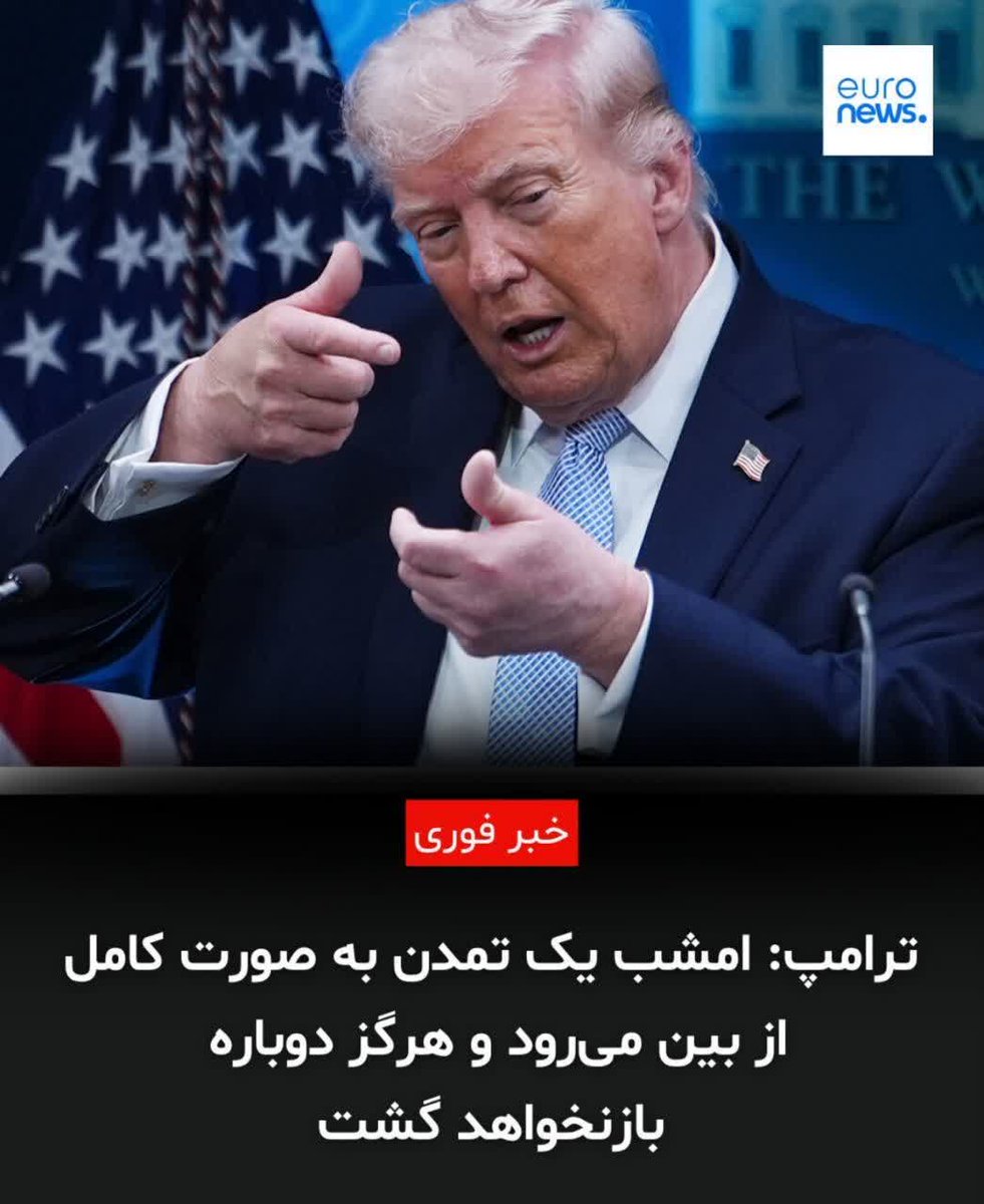 Narges38375106's tweet image. حق با ترامپ بود  اون داشت در مورد آمریکا صحبت می‌کرد😏
#شکست_آمریکا
#EpicFail