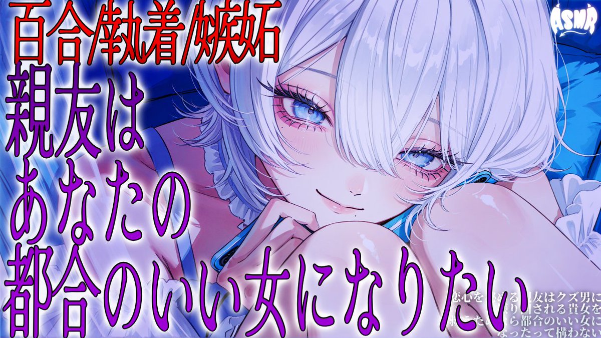𓊆🆙百合執着シチュボASMR投稿のおしらせ🆙𓊇

💌本日20時公開予定
💌ある夜、貴女は恋の悩みを相談するために親友の家でお泊まりパーティーをする。

♡︶︶︶꒷꒦꒷୨♱୧꒦꒷꒦︶︶︶♡

あんたのそういうところが大好きだけど
今は苦しいだけだよ……

♡︶︶︶꒷꒦꒷୨♱୧꒦꒷꒦︶︶︶♡