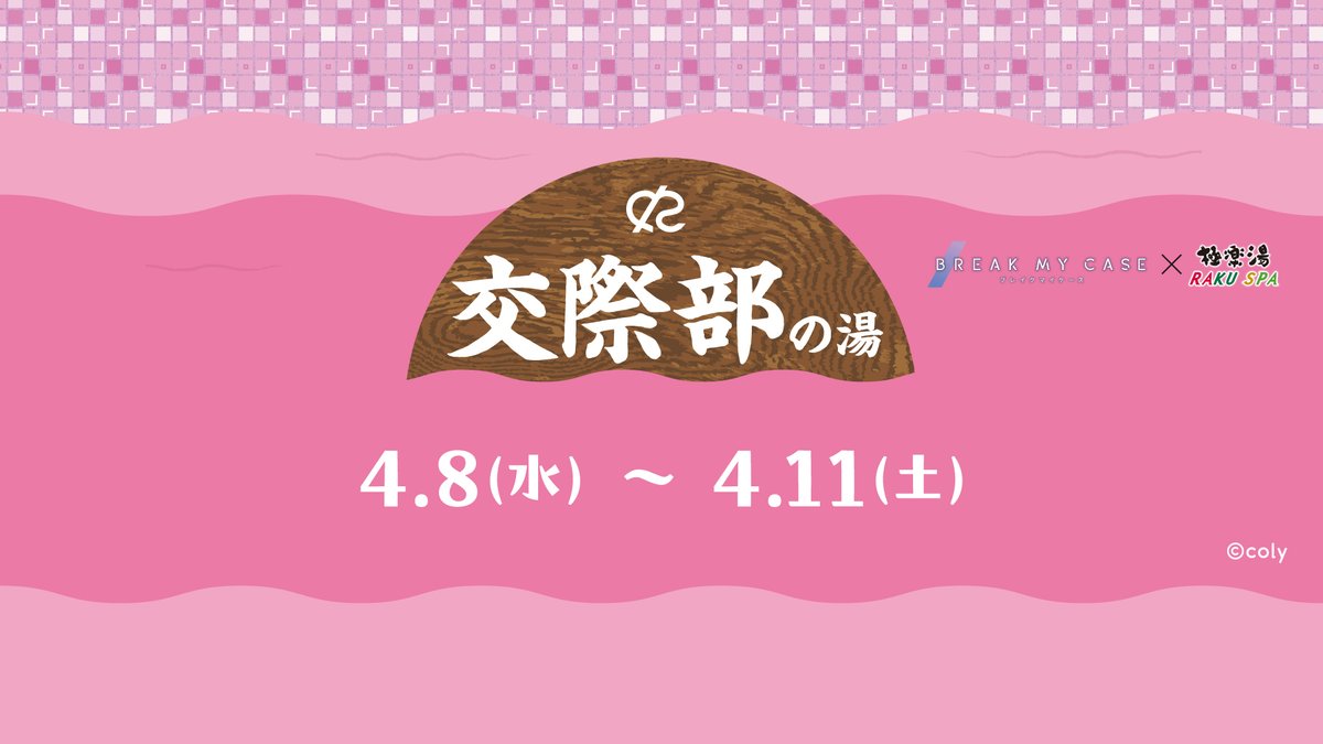 ブレイクマイケース× 極楽湯 RAKUSPA】 ／ 4月8日(水)～4月11日(土