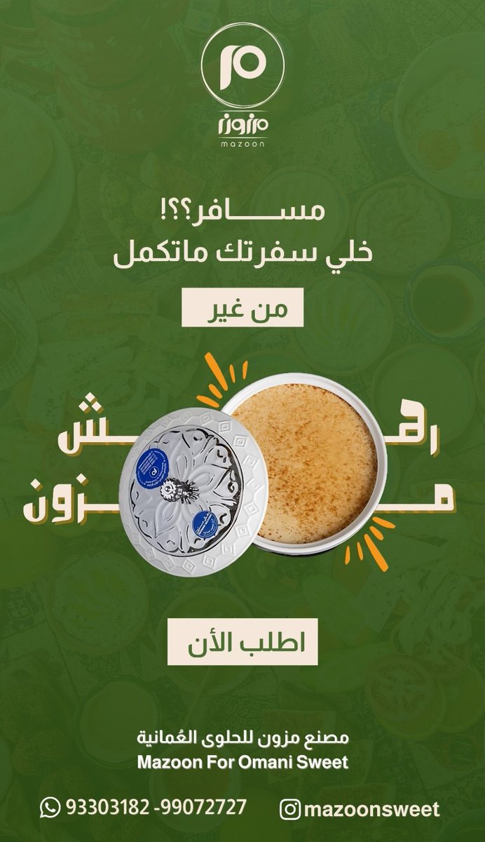 ALJMAHEER_'s tweet photo. ✨️مزون للحلوى العمانية ، اسم يجمع العراقة مع المكونات الطبيعية،الذ و أطيب أنواع الحلوى ، (بالعسل والمزعفره والتين واللبان والبيضاء).
منافذ البيع الرئيسية
📍صحم/المصنع/صناعية خلف بهوان لبيع قطع الغيار.
📍منفذ المبيعات/ الحويل/جامع الحويل :
📱
 98099153
93303182
📍منفذ المبيعات/ فرعي صلالة/ جاردنز مول ومنفذ عوقد
📱92444074

@Mazoon_sweet