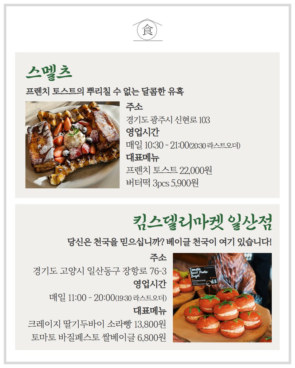 [식탐보고서] 제5화 베이커리🥐 편

코리아푸드페스티벌 사무국에는 1천 개 이상의 맛집 리스트를 보유하고 있는 고독한(?) 에디터🧐가 계십니다.

이 콘텐츠의 목적은 맛집 리스트를 훔쳐와 여러분들께 소문을 내는 것입니다😝

자, 소개합니다.
제5화 식탐보고서🍽️ - 베이커리🥐 편

모두 쉿 - 이건