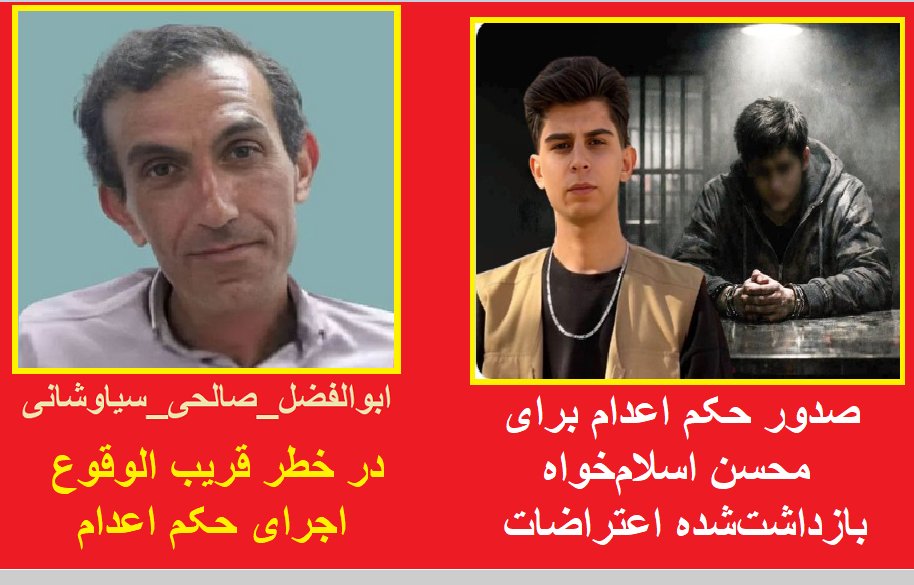Rev_MaryamJam's tweet image. دو زندانی سیاسی در خطر #اعدام 

Urgent_ Two Political Prisoners at imminent danger of #execution in Iran
#STOPEXECUTIONSINIRAN 

۵۲ ساله، یک پسر ۱۸ ساله دارد و در پیک موتوری کار میکند, تنهایش نگذاریم. #ابوالفضل_صالحی_سیاوشانی، متولد آذر ۱۳۵۴، از محکومان به اعدام در پرونده آتش