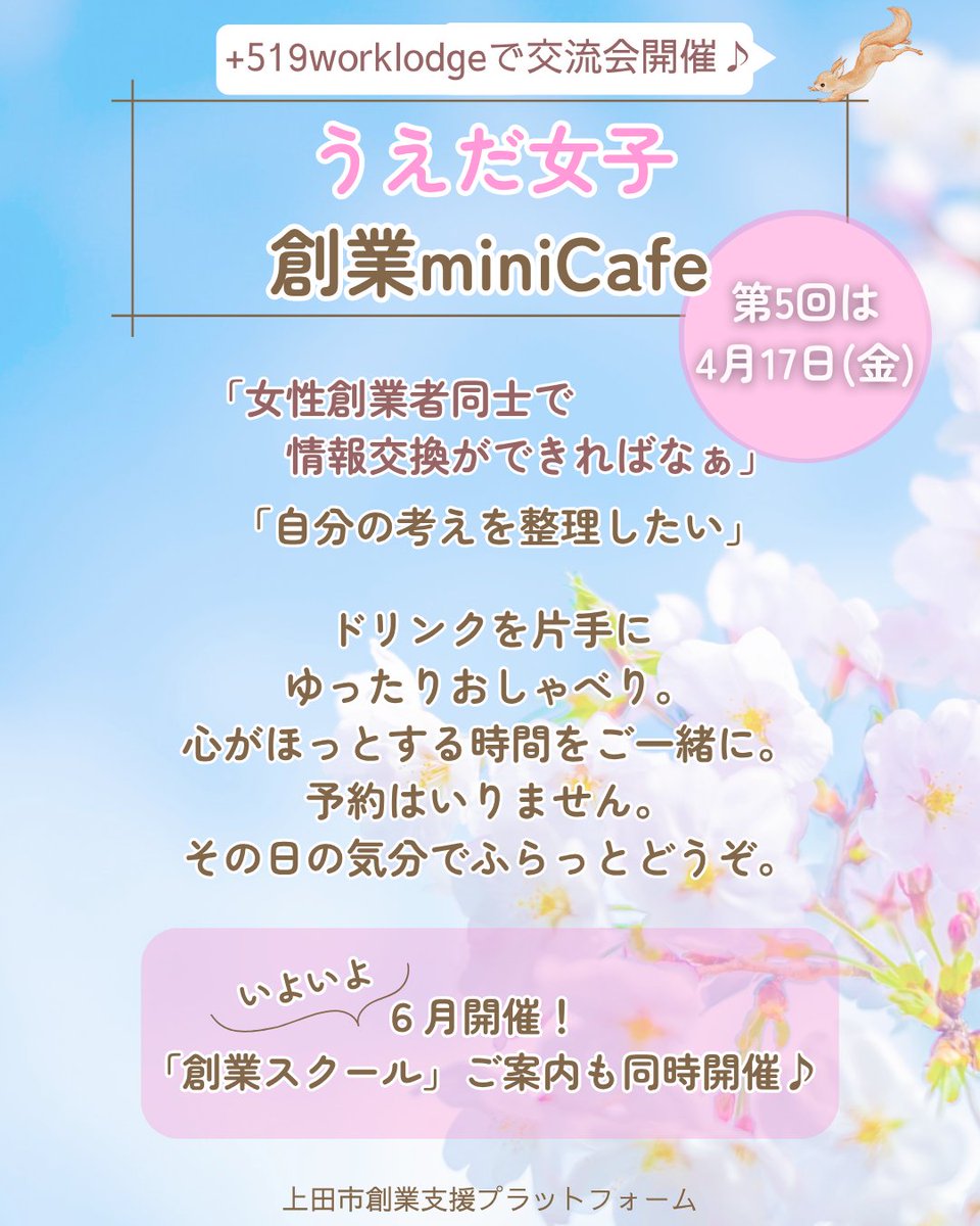 519worklodge's tweet photo. ✨🌸第5回 うえだ女子 創業miniCafe 開催のご案内🌸✨
◇開催日：4月17日(金)
◇時間：10：00～12：00
　　　　ご予約・お申し込みは不要・途中入退場自由◎
◇参加費：300円（ドリンク付き）
◇場所：+519worklodge（上田市技術研修センター）

みなさまのご参加お待ちしています♪ https://t.co/qyrGzmu9OJ