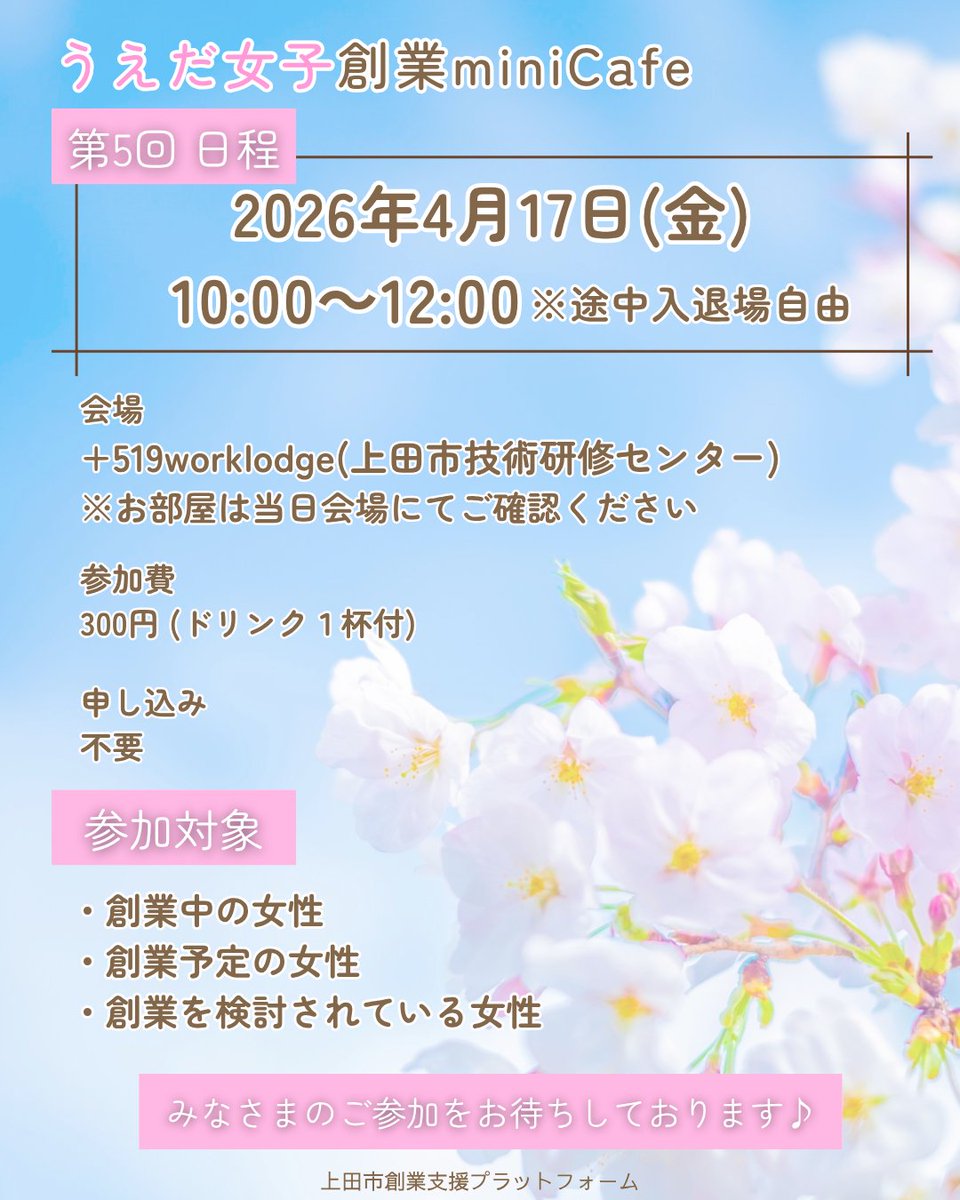 519worklodge's tweet photo. ✨🌸第5回 うえだ女子 創業miniCafe 開催のご案内🌸✨
◇開催日：4月17日(金)
◇時間：10：00～12：00
　　　　ご予約・お申し込みは不要・途中入退場自由◎
◇参加費：300円（ドリンク付き）
◇場所：+519worklodge（上田市技術研修センター）

みなさまのご参加お待ちしています♪ https://t.co/qyrGzmu9OJ