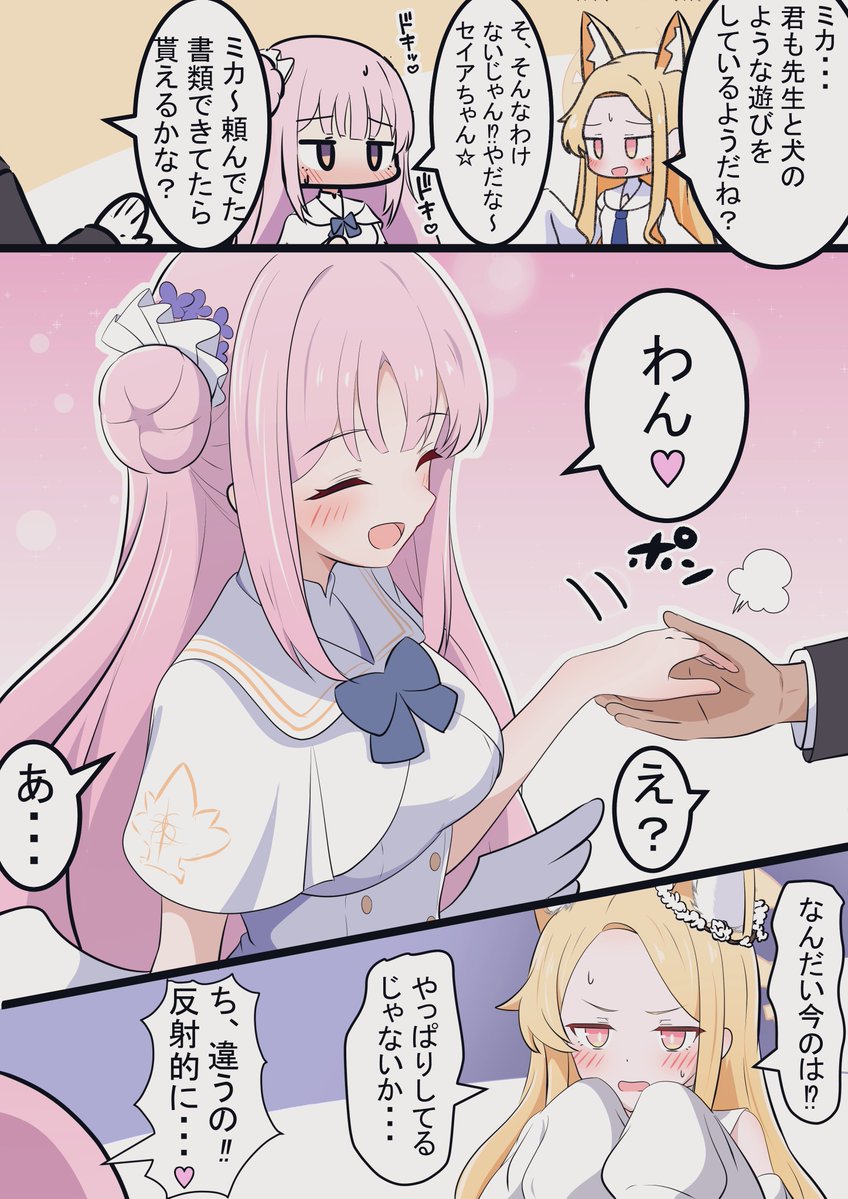 ミカと条件反射

昨日の漫画の続きです!
セイアちゃんにもお手してもらいたいですね 