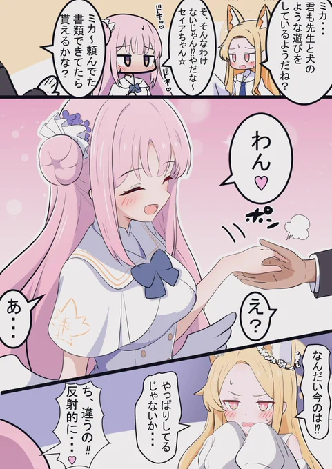 ミカと条件反射

昨日の漫画の続きです!
セイアちゃんにもお手してもらいたいですね 
