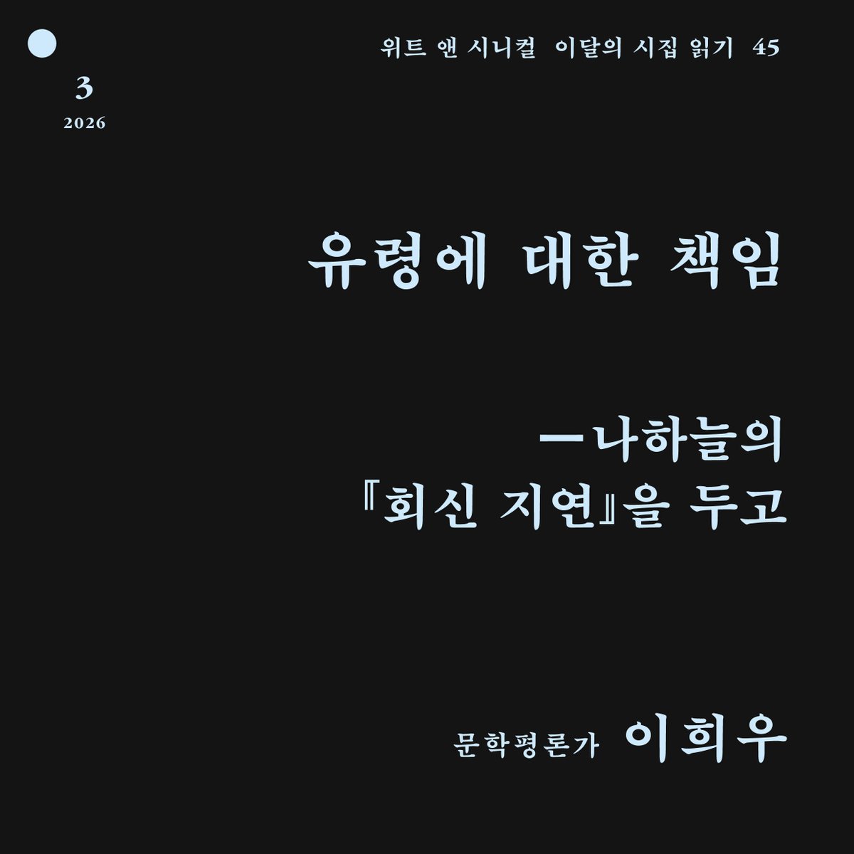 witncynical's tweet photo. [위트 앤 시니컬 시집 읽기 45]  
희우적 시 읽기
시인 나하늘의 시집을 평론가 이희우와 함께 읽습니다. 
 <유령에 대한 책임─나하늘,  『회신 지연』 (민음사, 2025)을 두고>  
읽으러 가기: https://t.co/d51CnZ2jXm https://t.co/YR3uX5pnne
