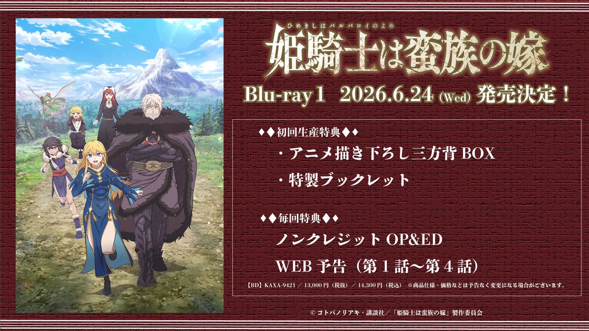 姫騎士は蛮族の嫁 Blu-ray 全3巻にて発売決定✨ ＼ 第1巻には ⚔アニメ 
