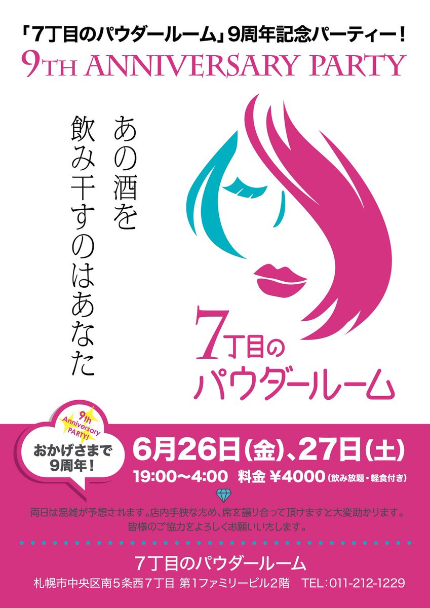 7_powder_room's tweet photo. 【告知•拡散希望】
7丁目のパウダールームは、今年9周年を迎えます。
6月には周年パーティーを開催予定。26日27日の金土です。

皆様どうか、ご予定空けておいて下さいませ。ご来店、心よりお待ちしております。
あの酒を飲み干すのは、あなたとあたしたちです。 https://t.co/b0cU0o8Gs8