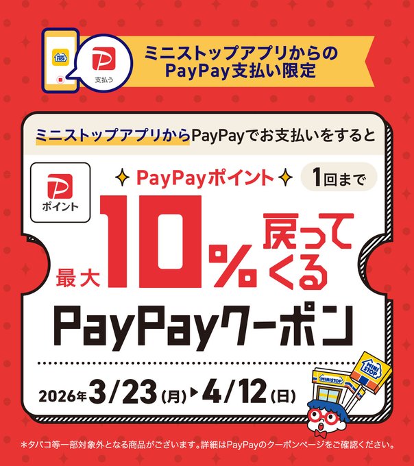ministopfan's tweet image. #ミニストップ でおトクにおかいもの♪  
今なら #ミニストップアプリ から #PayPay でのお支払いがおトク！ 🎁    
4/12までの期間限定   
 事前に PayPayクーポン をゲット✨
paypay.onelink.me/U7U6/i70je5zm