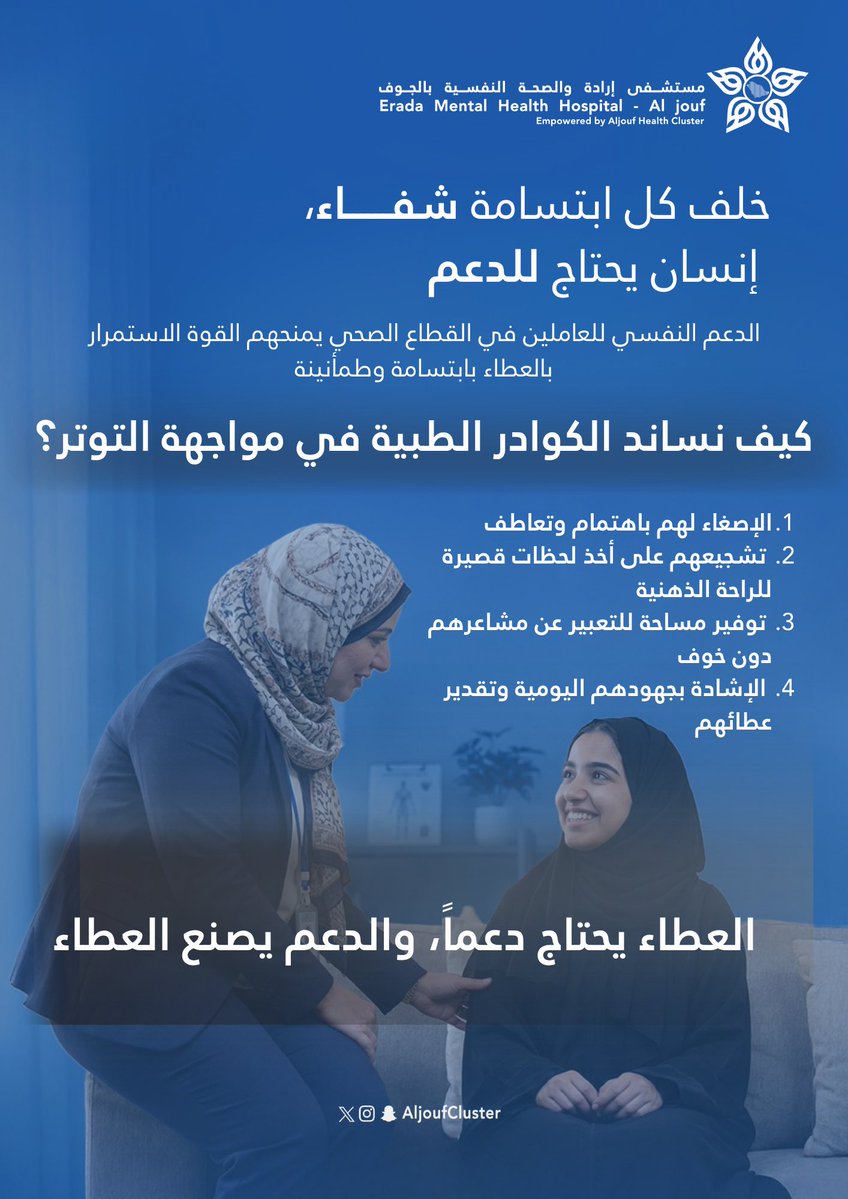 مستشفى إرادة والصحة النفسية بالجوف tweet media