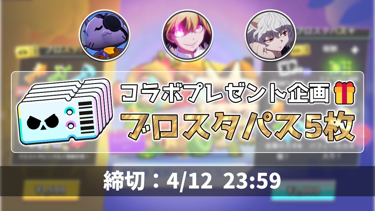 🎁#プレゼント企画🎁

ブロスタパス×5
謎ピンズ×5
合計10名様にプレゼントします！

-参加条件-
いいね&amp;リツイート(❤️♻️)
3人のフォロー
<a href="/GARIKIMU_brawl/">GARIKIM (ガリキム)🇯🇵</a> 
<a href="/yellow_0303_/">イエローの風船</a> 
<a href="/mirimuuu214/">Kiri H</a> 

-締切-
4月12日23:59