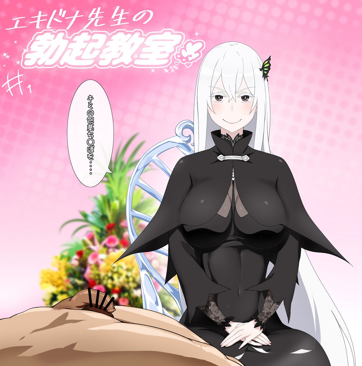 Re:🔞エキドナ😳 