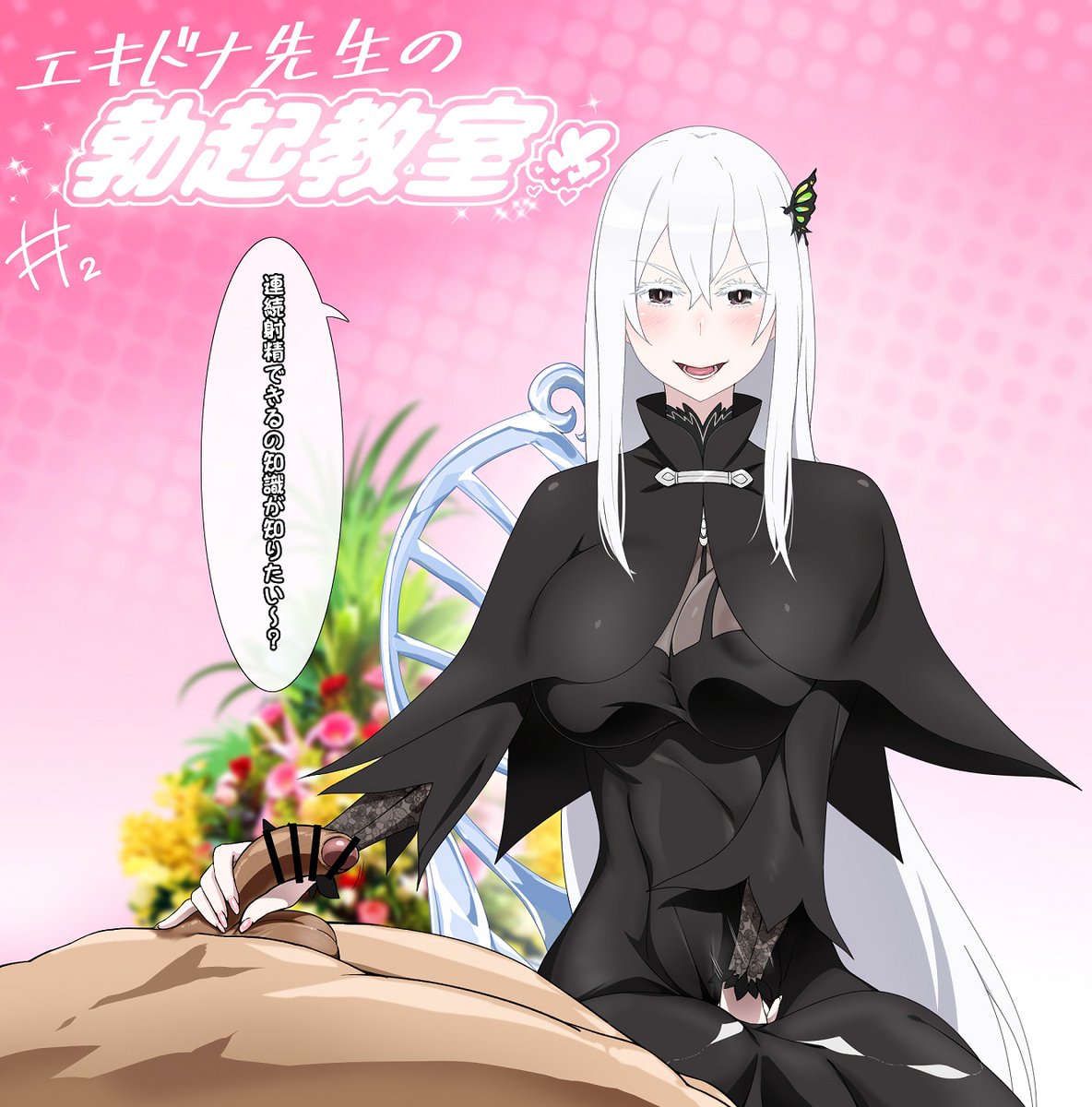 Re:🔞エキドナ😳 